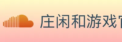 庄闲和游戏官方平台 logo